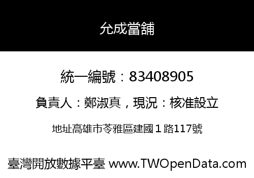 允成當舖