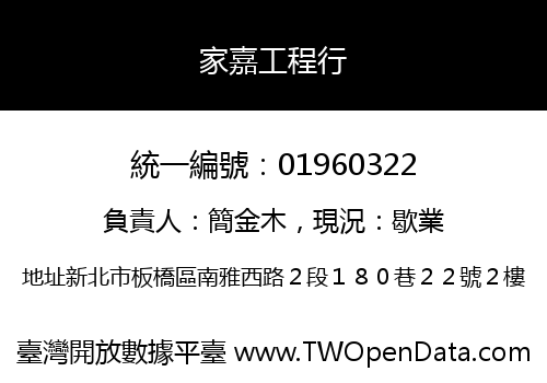 家嘉工程行