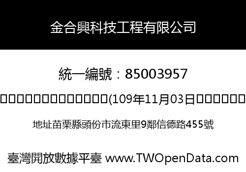 金合興科技工程有限公司