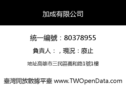 加成有限公司