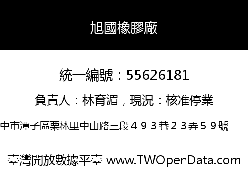 旭國橡膠廠