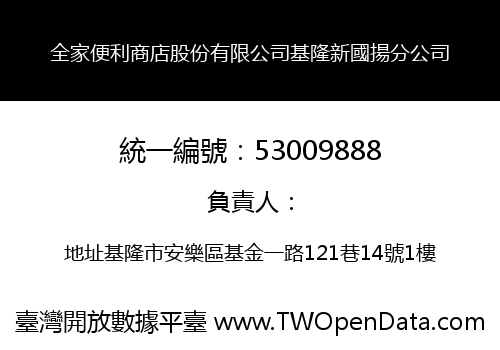 全家便利商店股份有限公司基隆新國揚分公司