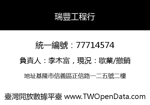 瑞豐工程行
