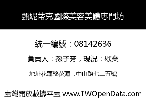 甄妮蒂克國際美容美體專門坊