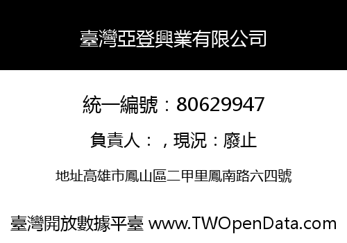 臺灣亞登興業有限公司
