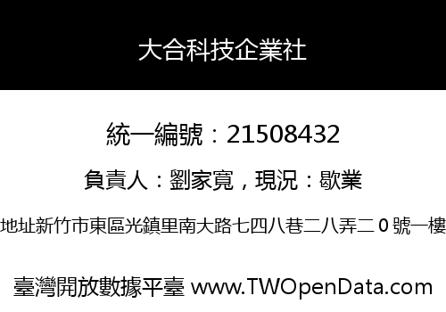 大合科技企業社