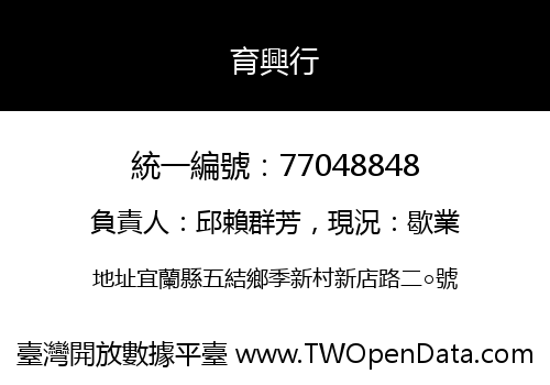 育興行