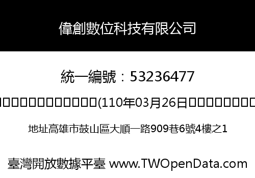 偉創數位科技有限公司