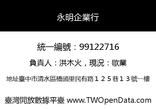 永明企業行