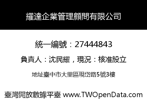 耀達企業管理顧問有限公司