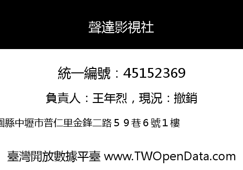 聲達影視社
