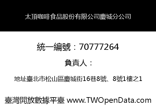 太頂咖啡食品股份有限公司慶城分公司