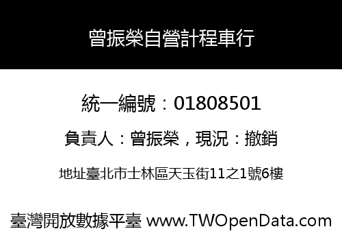 曾振榮自營計程車行