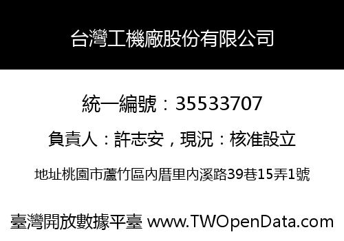 台灣工機廠股份有限公司