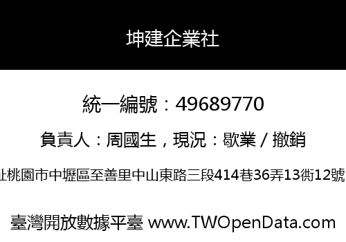 坤建企業社