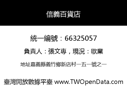信義百貨店