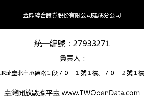 金鼎綜合證券股份有限公司建成分公司