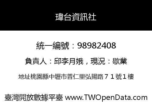 瑋台資訊社