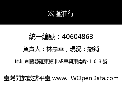宏隆油行