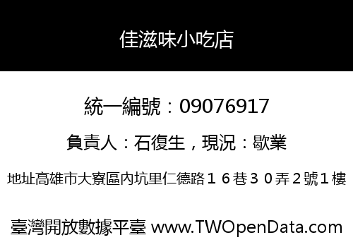 佳滋味小吃店