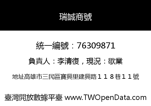 瑞誠商號