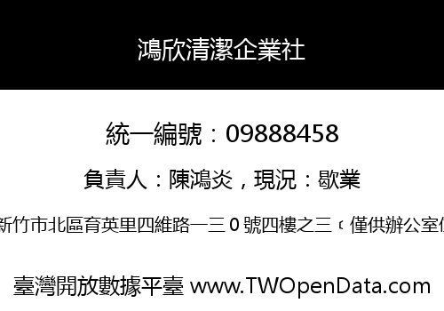 鴻欣清潔企業社