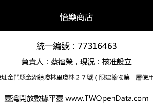 怡樂商店