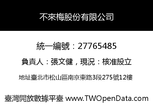 不來梅股份有限公司