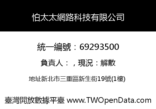 怕太太網路科技有限公司