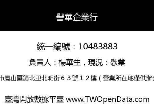 譽華企業行