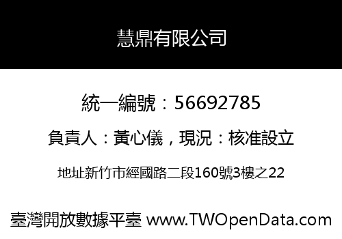 慧鼎有限公司