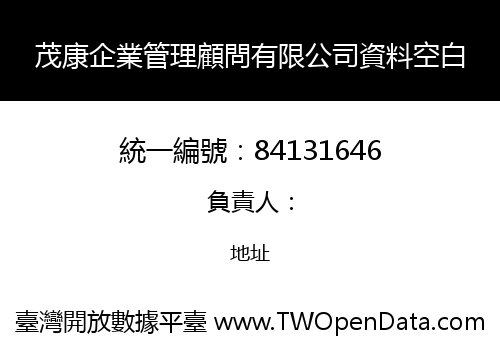 茂康企業管理顧問有限公司資料空白