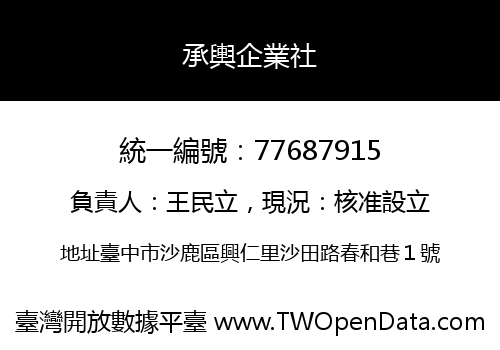 承輿企業社