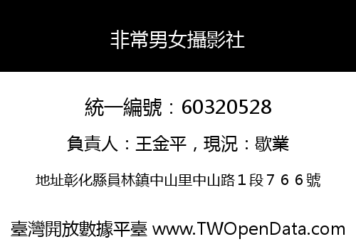 非常男女攝影社