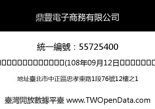 鼎豐電子商務有限公司