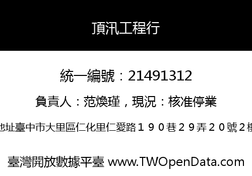 頂汛工程行