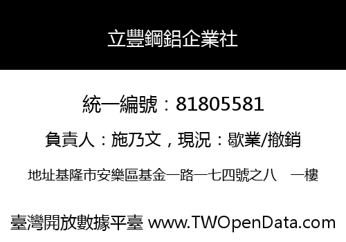 立豐鋼鋁企業社