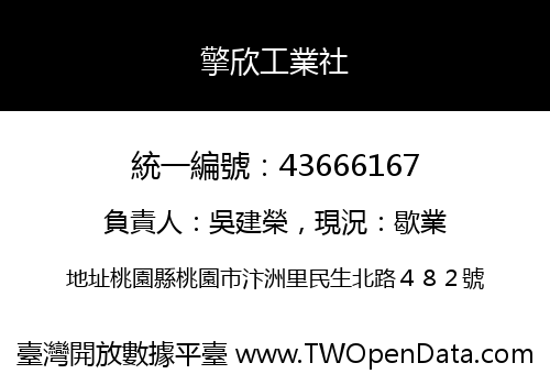 擎欣工業社