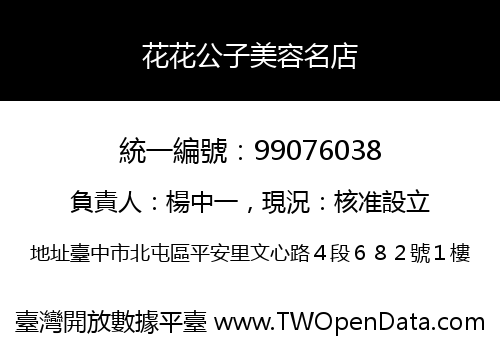 花花公子美容名店