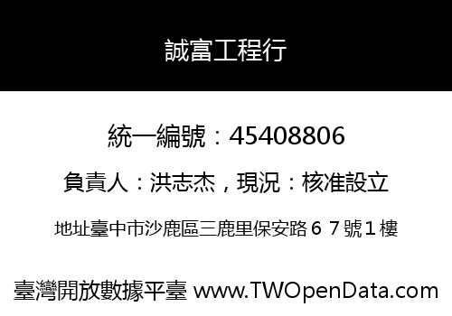 誠富工程行