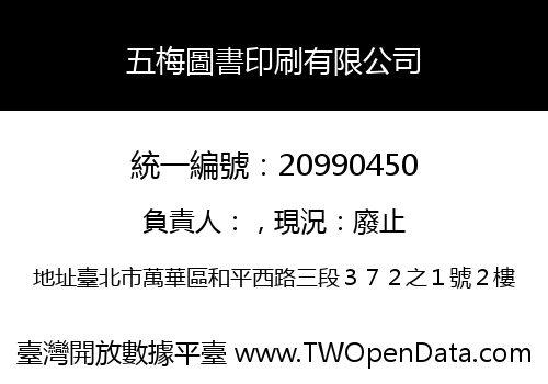 五梅圖書印刷有限公司