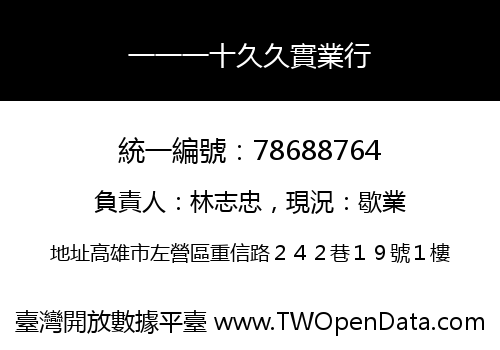 一一一十久久實業行