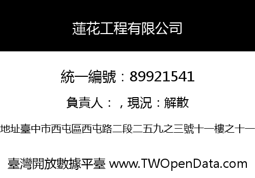 蓮花工程有限公司