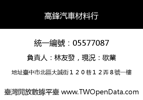 高鋒汽車材料行