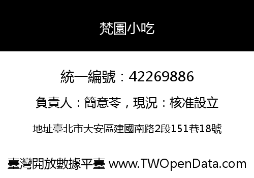 梵園小吃