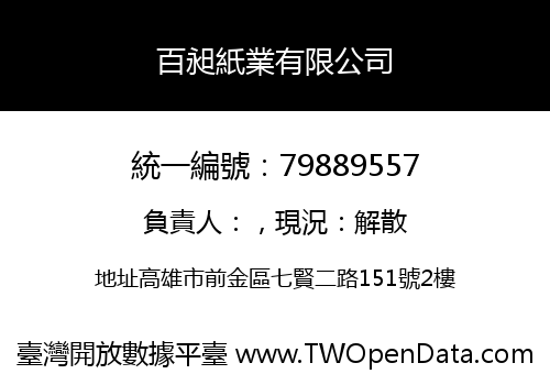 百昶紙業有限公司