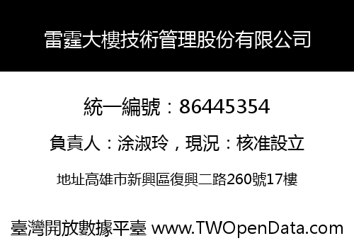 雷霆大樓技術管理股份有限公司