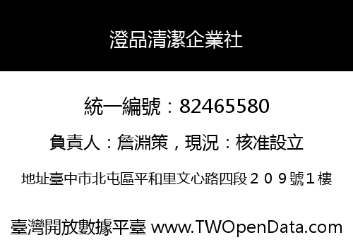 澄品清潔企業社