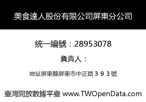 美食達人股份有限公司屏東分公司