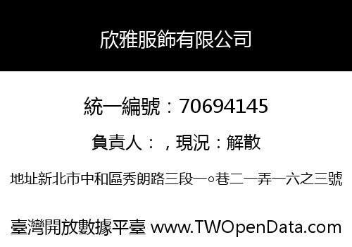 欣雅服飾有限公司